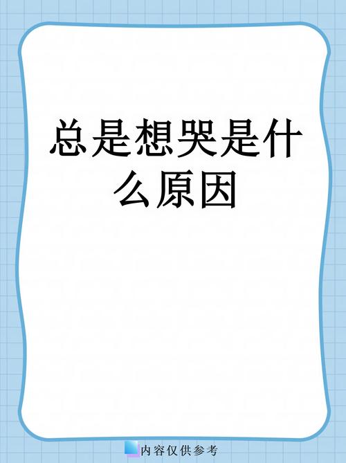 哭闹背后，藏着你可能读不懂的心理密码