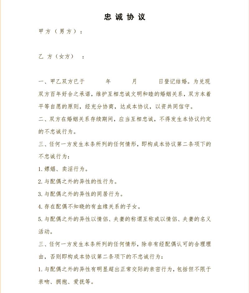 无效夫妻忠诚协议常见条款示例