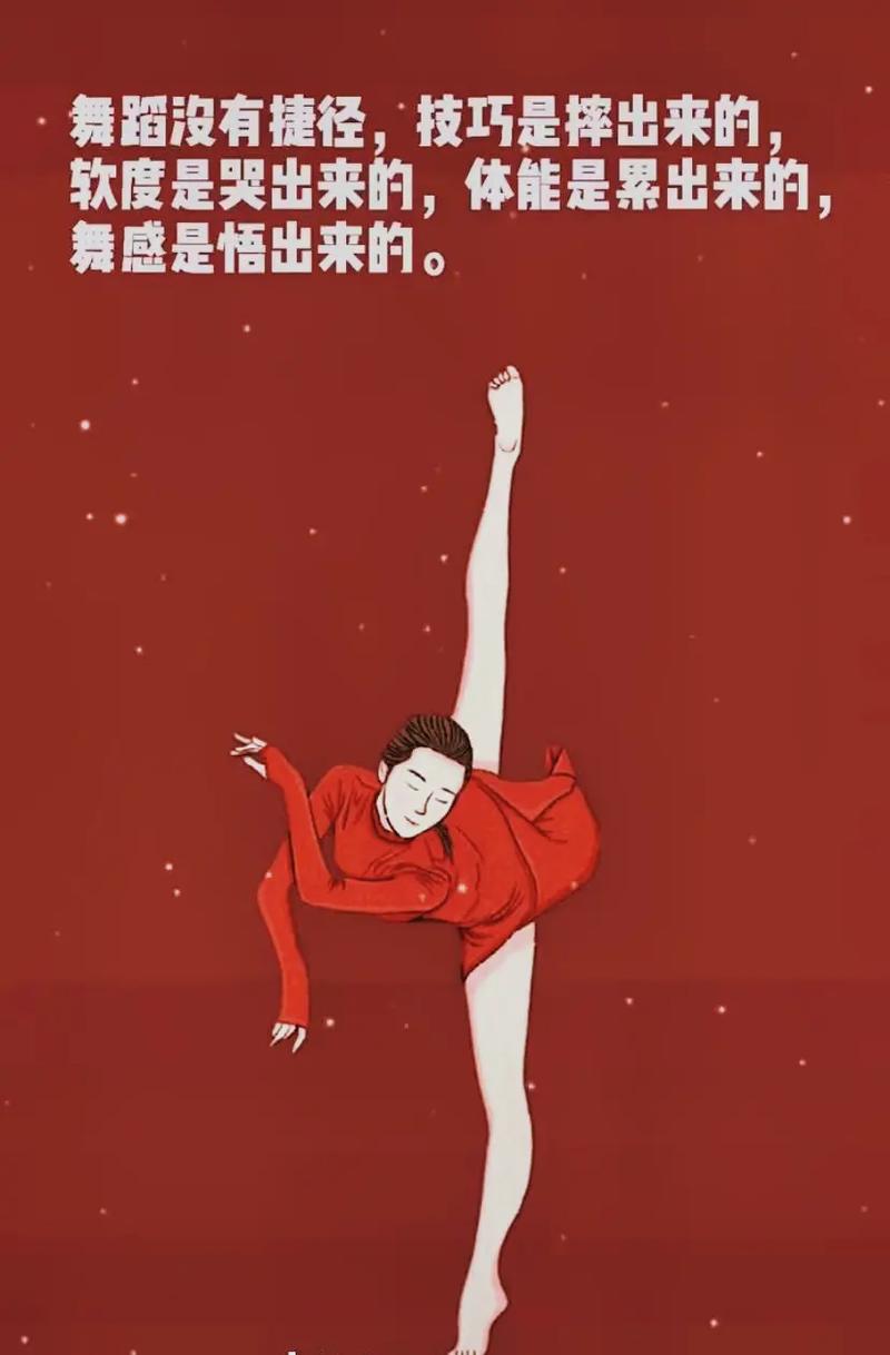 跳舞顺劲来，别跟自己较劲