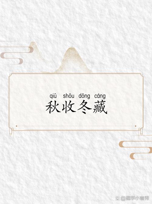 秋收冬藏：跟着节气收得住沉得下