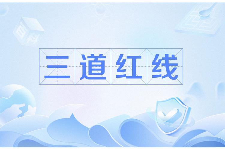 四、别踩的三条红线