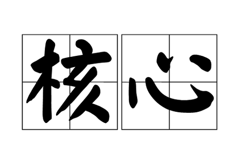 第一,看它有没有‘核心’