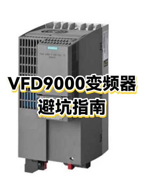 装变频驱动（VFD）最容易踩的三个坑