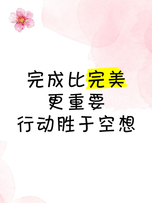 舒服比完美，重要一百倍