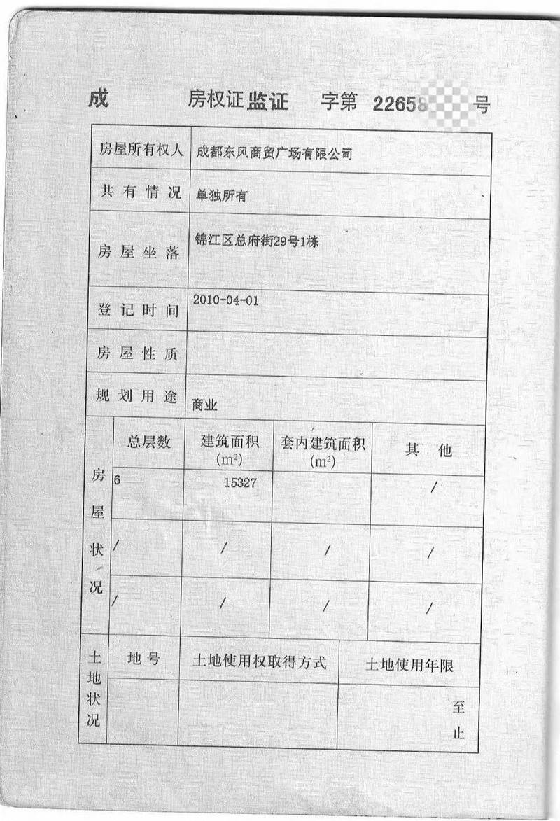 商品房房产证土地使用权信息页实拍