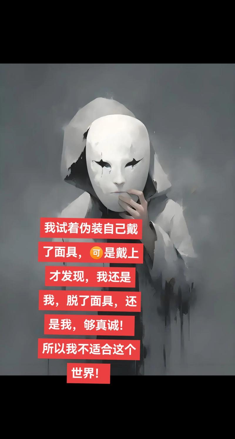 摘下面具，你敢面对真实的自己吗？