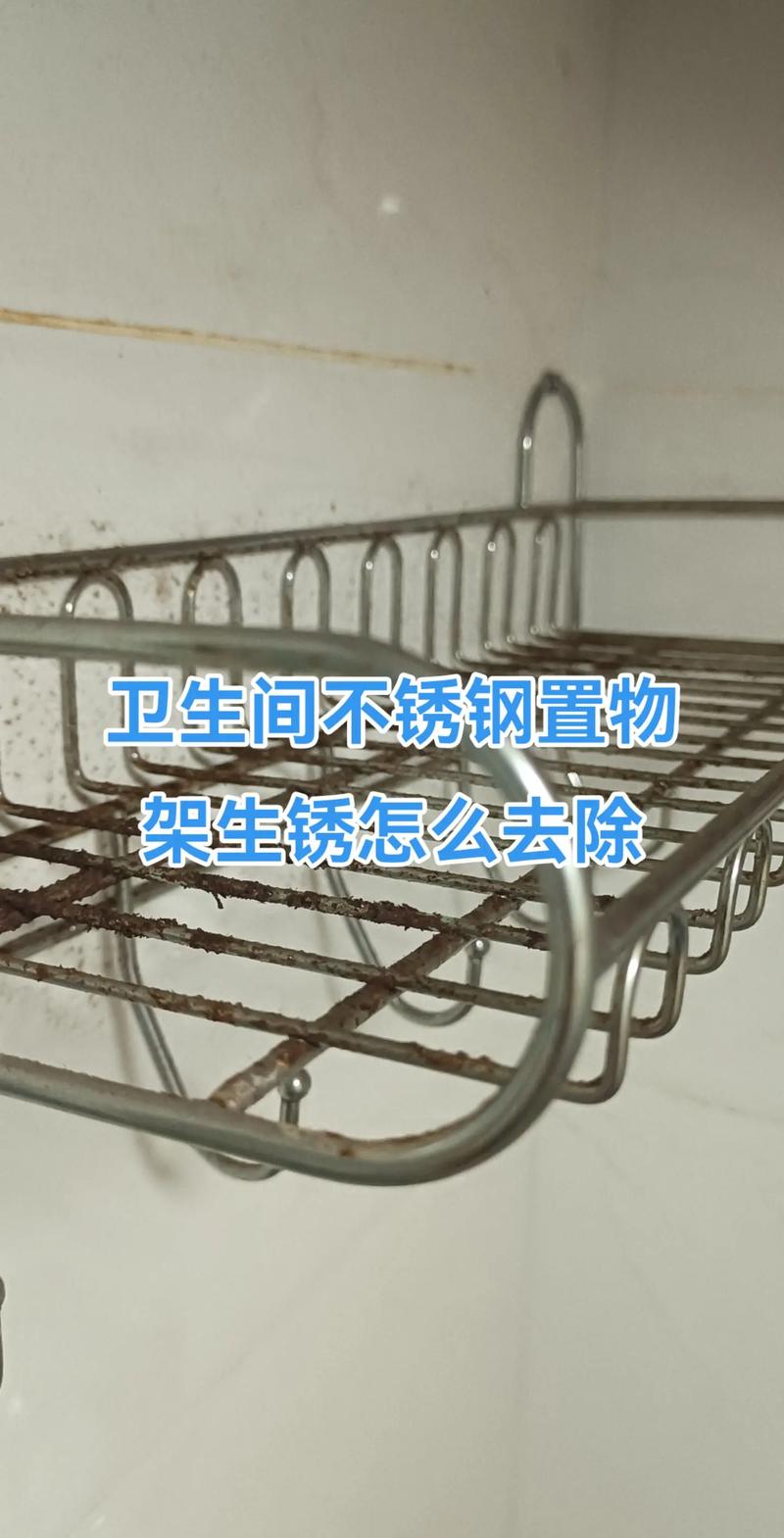 不锈钢置物架生锈对比图