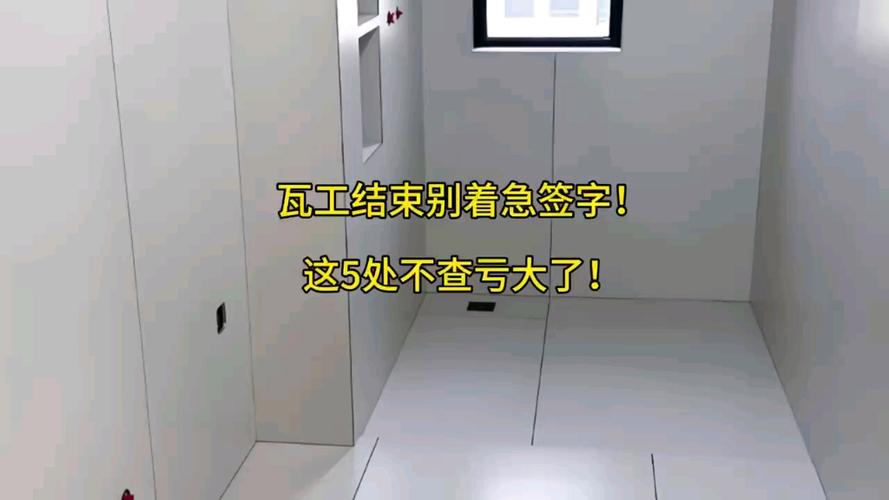 完工别急签字，这几个点一定要查