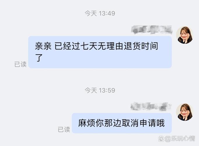 消费者网购申请七天无理由退货聊天记录