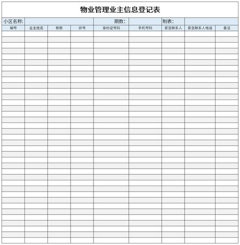 小区业主向物业申请查账手写登记表