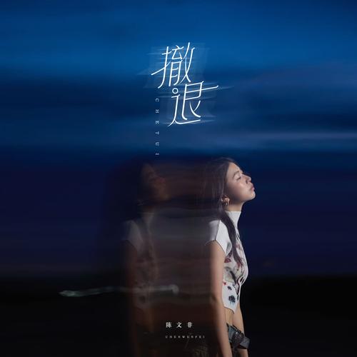 撤退：把温柔装进骨头里