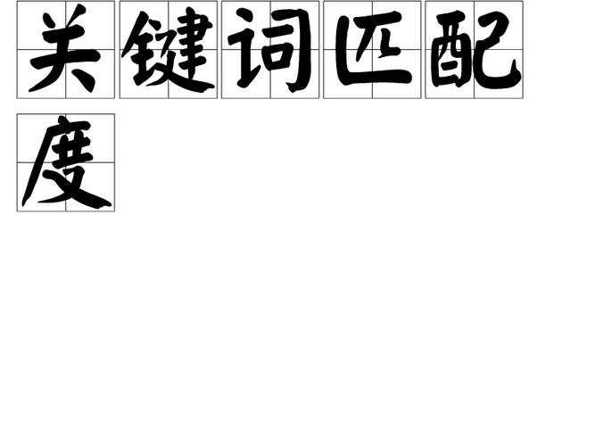 它和普通关键词匹配的差异在哪