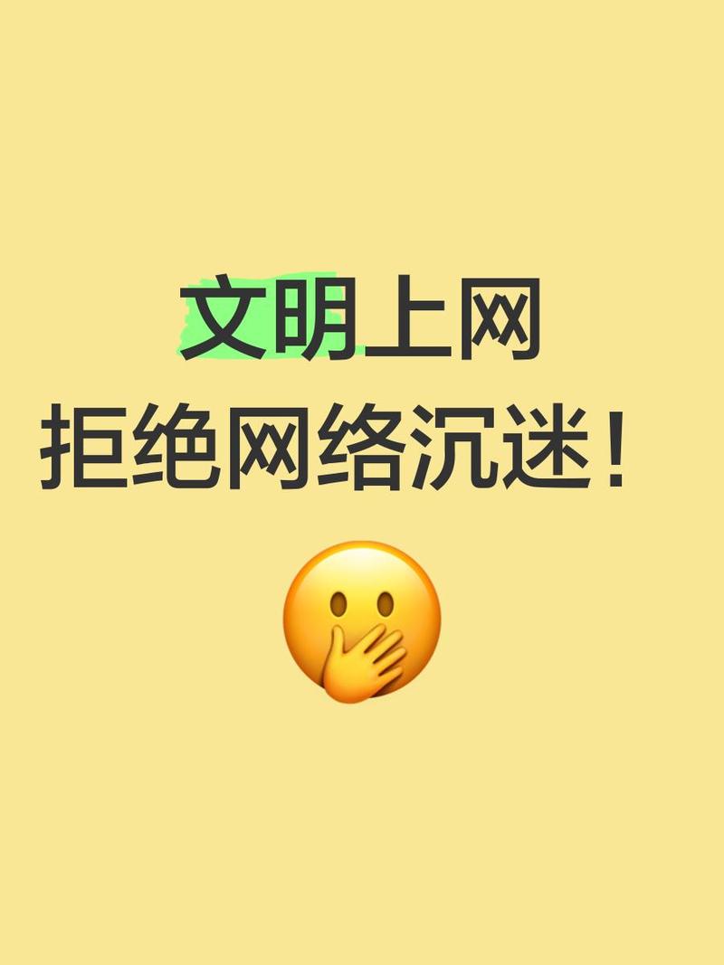 网络世界别乱来