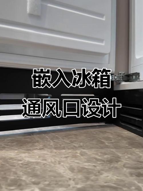 嵌入式冰箱底部通风栅安装细节