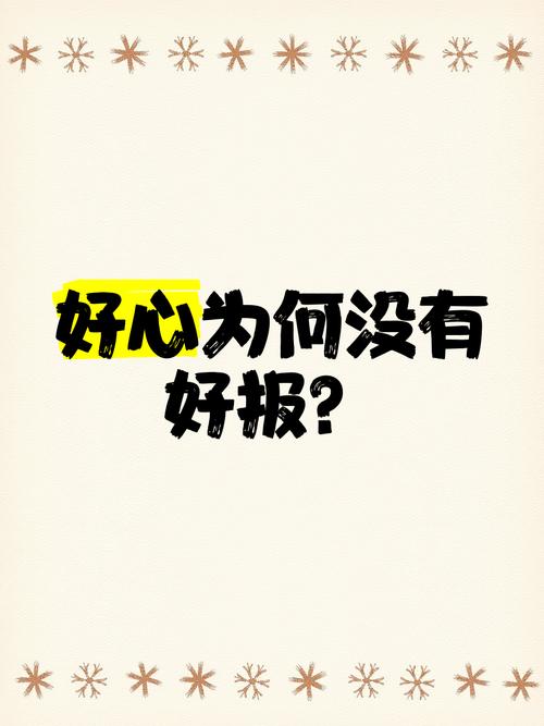 为什么连好心都不能网开一面