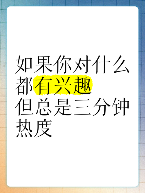 1. 先分清:是兴趣,还是三分钟热度?