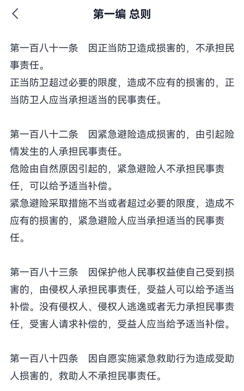 民法典紧急避险条款原文截图