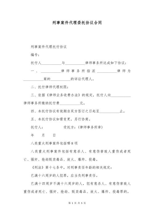 刑事案件委托代理合同核心条款页