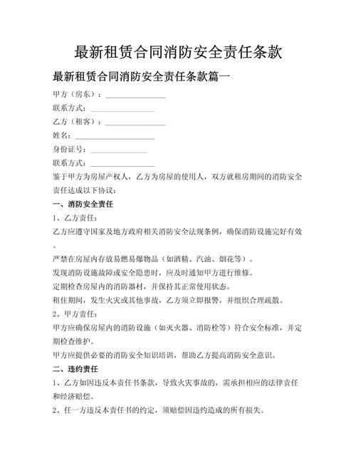 商铺租赁合同消防责任条款特写