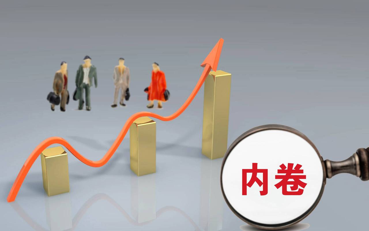 产业链上的集体内卷