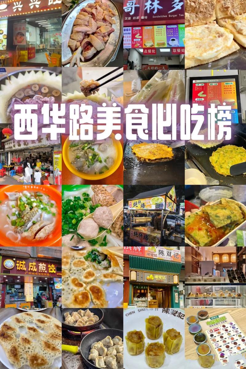 西华路美食街