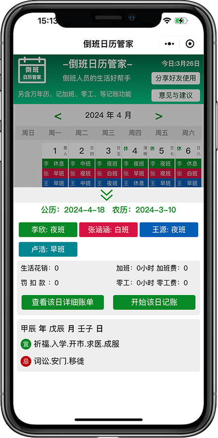 化工厂倒班父母用手机查看有孩家庭平台同步日历
