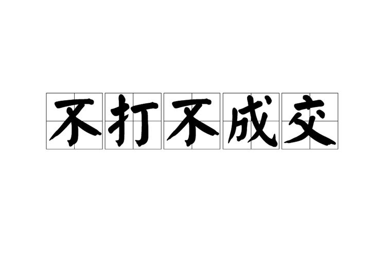 官司不打不成交？其实不一定