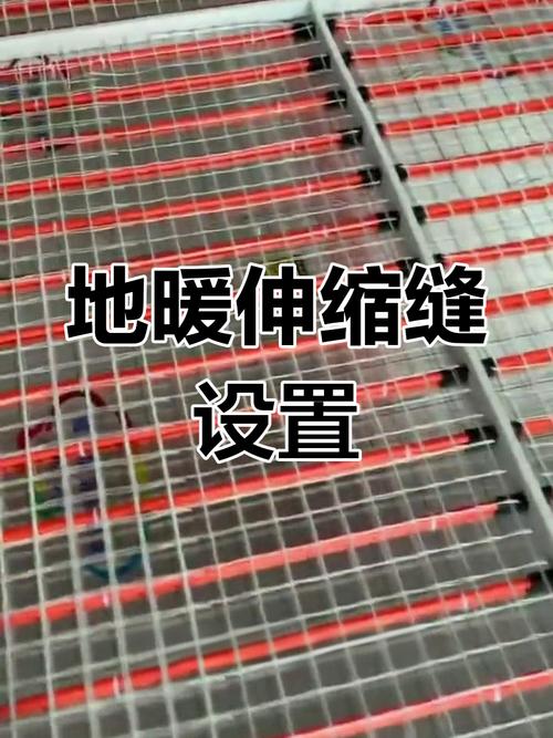 地暖地板墙边伸缩缝施工细节