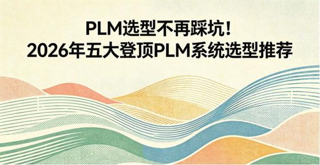 选PLM别踩这三个普遍的坑
