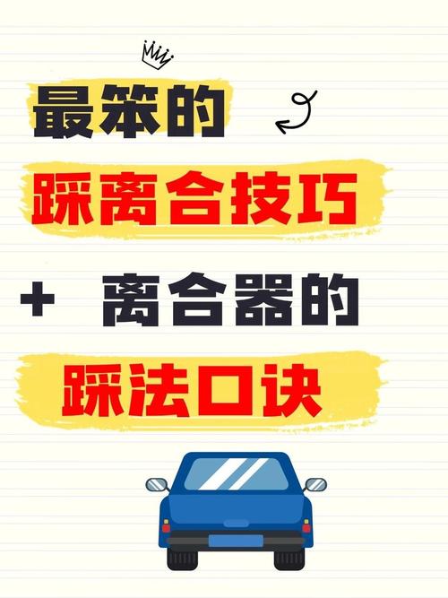 好多老司机都踩过坑，离合的用法真没那么多玄乎