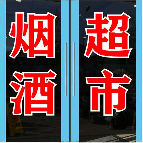 南京老门东临街烟酒店玻璃收USDT海报