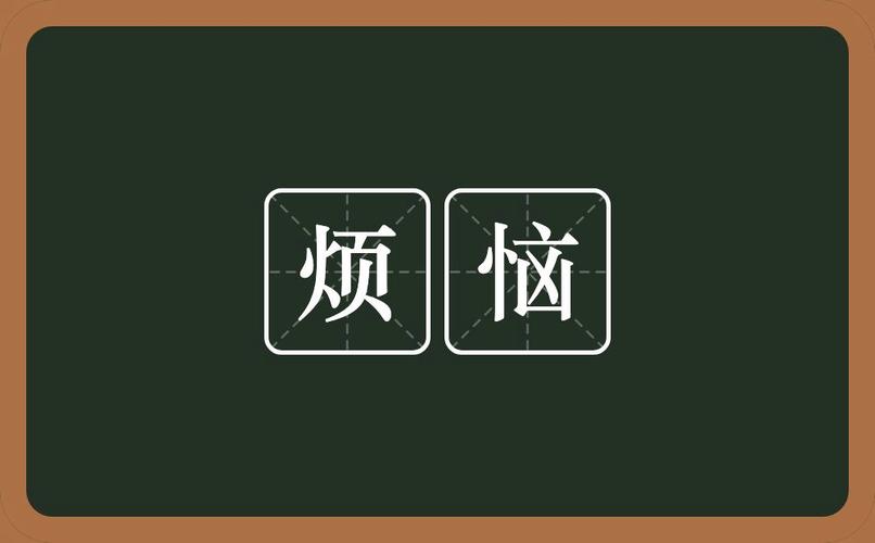 其他常见烦恼