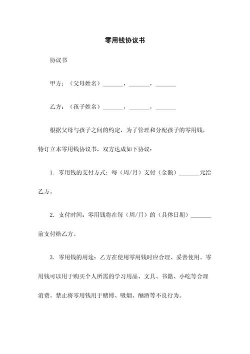 儿童追星零花钱协议手写模板
