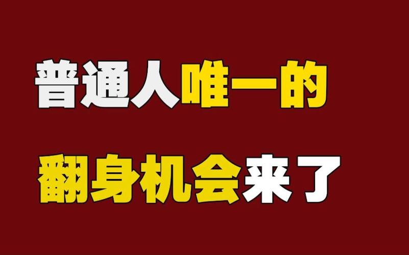 但它真不是什么“唯一的翻身机会”