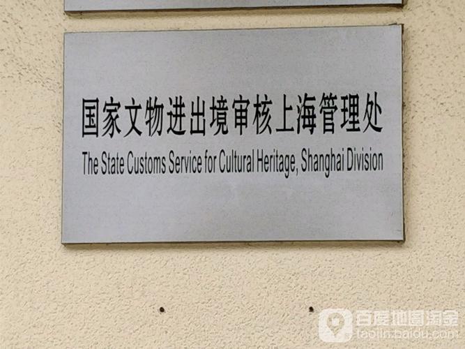 合法文物出境审核标识样本