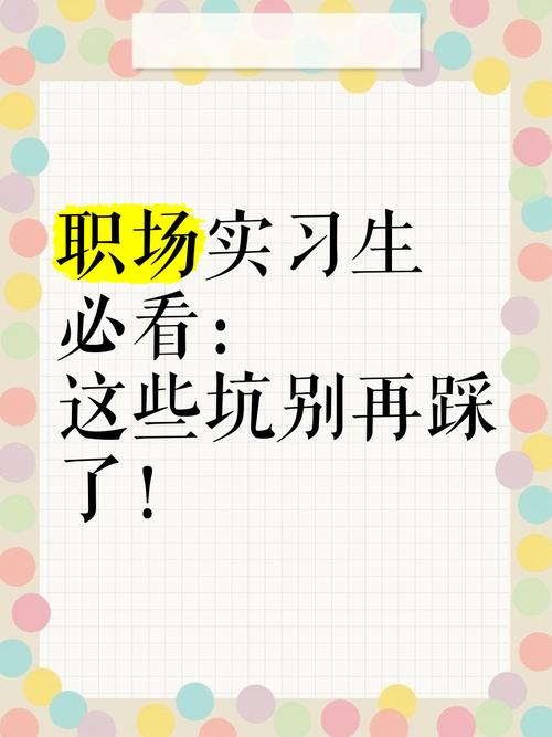 这些实习坑,别踩,踩一个亏半年