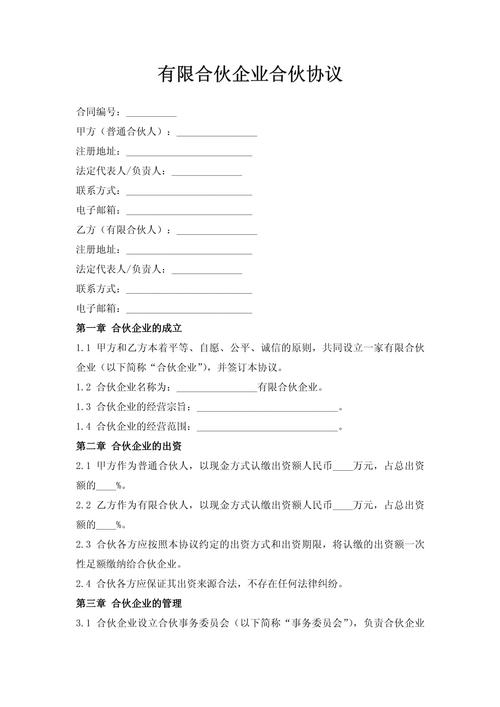 有限合伙企业合伙协议份额条款页特写