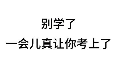 别纠结“学到了啥”