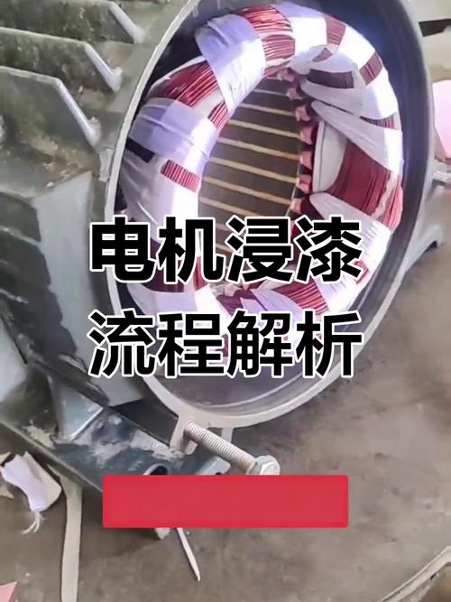 电机绕组真空浸漆工艺流程