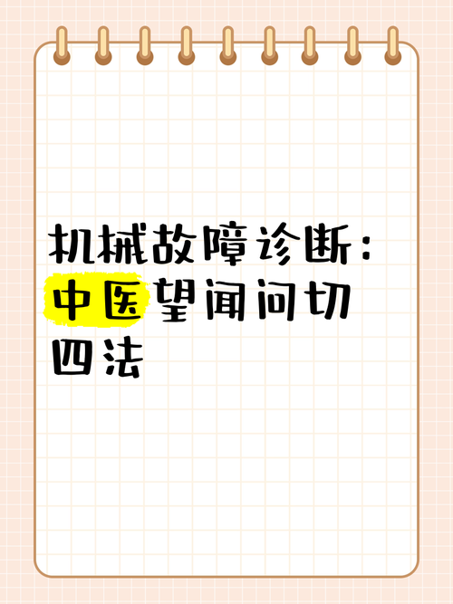 故障诊断的‘望闻问切’