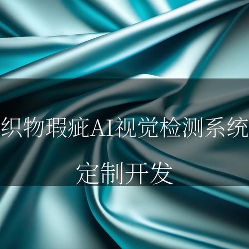 工业AI纺织布料瑕疵检测系统