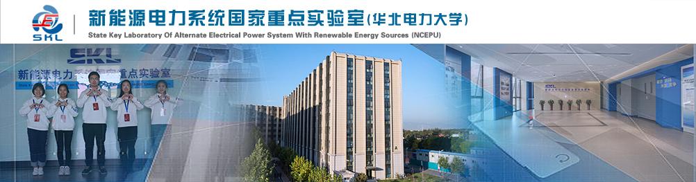 华北电力大学新能源电力系统国家重点实验室外观