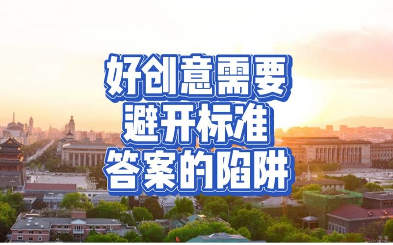 跳出“标准答案”陷阱