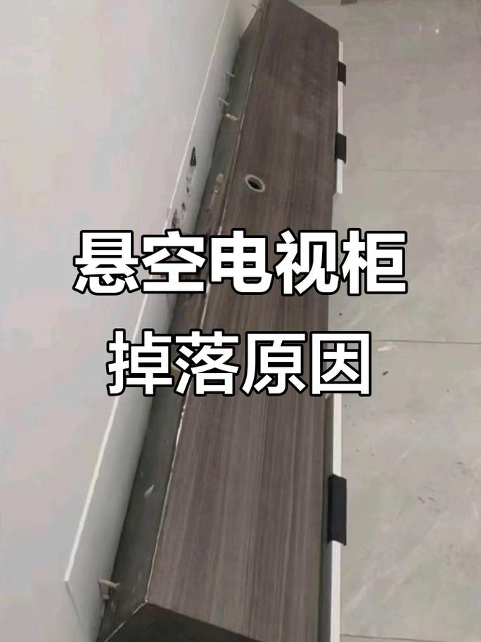 因劣质膨胀螺栓脱落砸坏的悬空电视柜现场