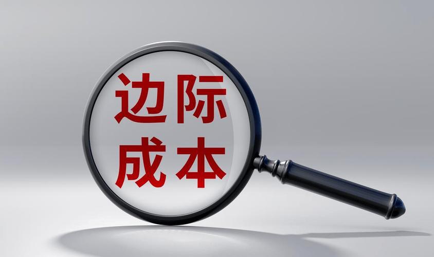 让边际成本成为你的决策利刃