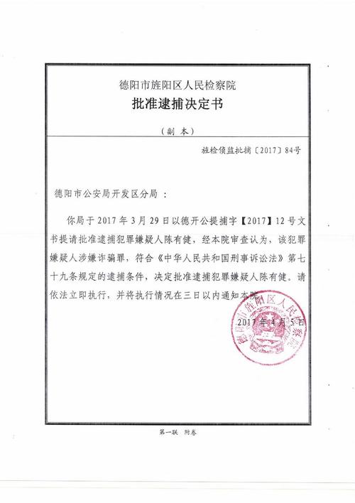 检察院批准逮捕决定书样本