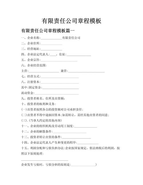 有限责任公司章程法定代表人权限约定页面