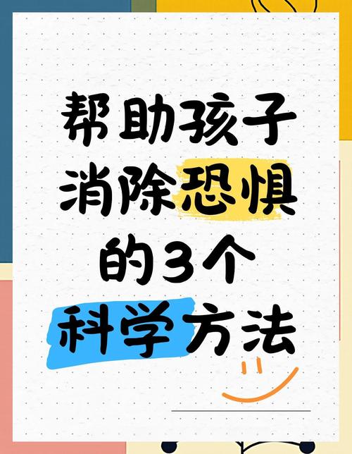 三步帮孩子穿越恐惧