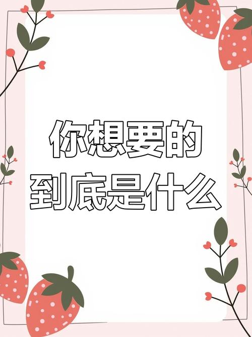 终极问题:你到底想要什么?