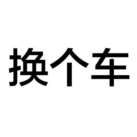 换完别直接交车，这两个测试没做等于白修